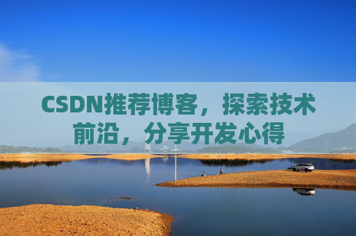 CSDN推荐博客，探索技术前沿，分享开发心得