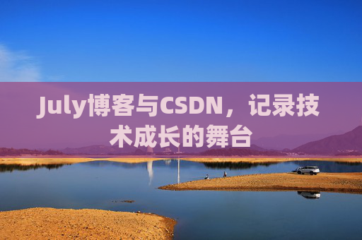 July博客与CSDN，记录技术成长的舞台