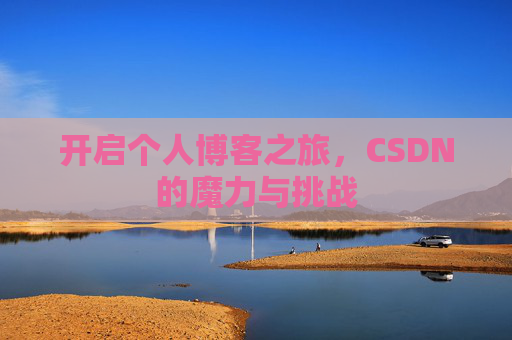 开启个人博客之旅，CSDN的魔力与挑战